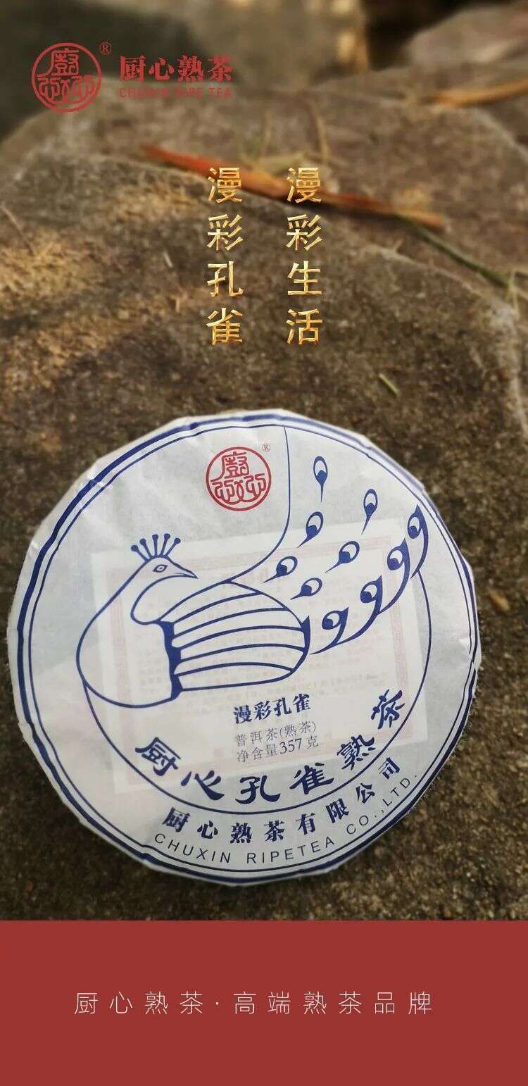 厨心熟茶｜漫彩孔雀，漫彩生活