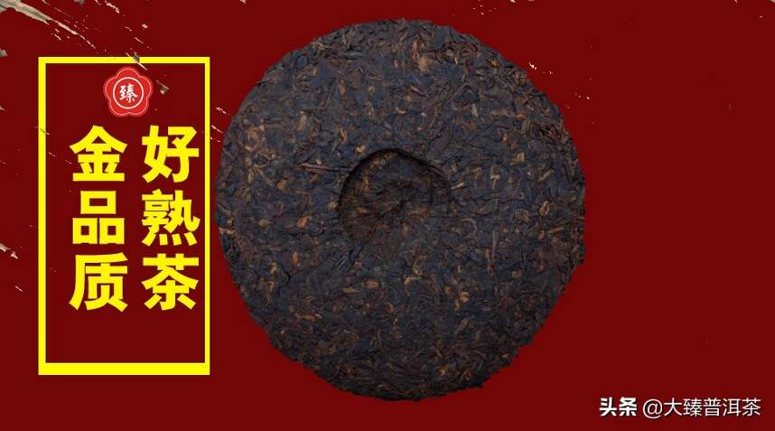 大臻勐海熟茶乔木王｜经典醇品山韵