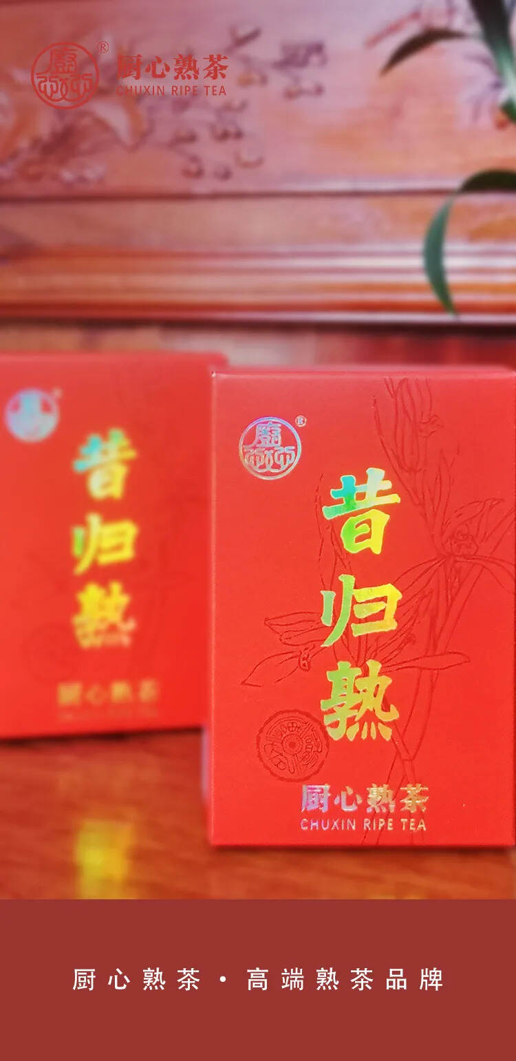 厨心熟茶｜熟传奇系列：一山一味，缔造经典