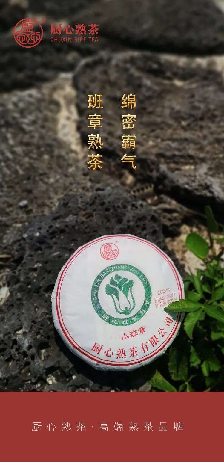 厨心熟茶｜小班章，大滋味