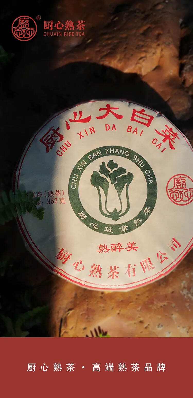 厨心熟茶｜熟传奇系列：一山一味，缔造经典