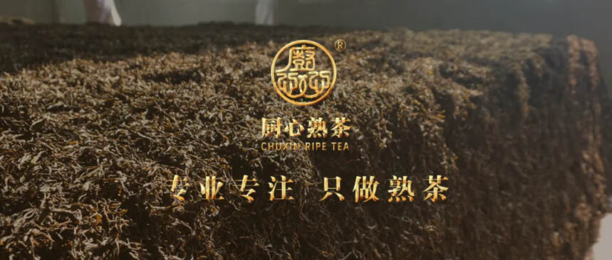 厨心熟茶，专业做熟茶