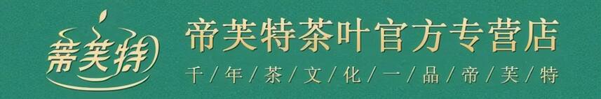 预售攻略！双十一活动期间全场帝芙特茶品买一送一