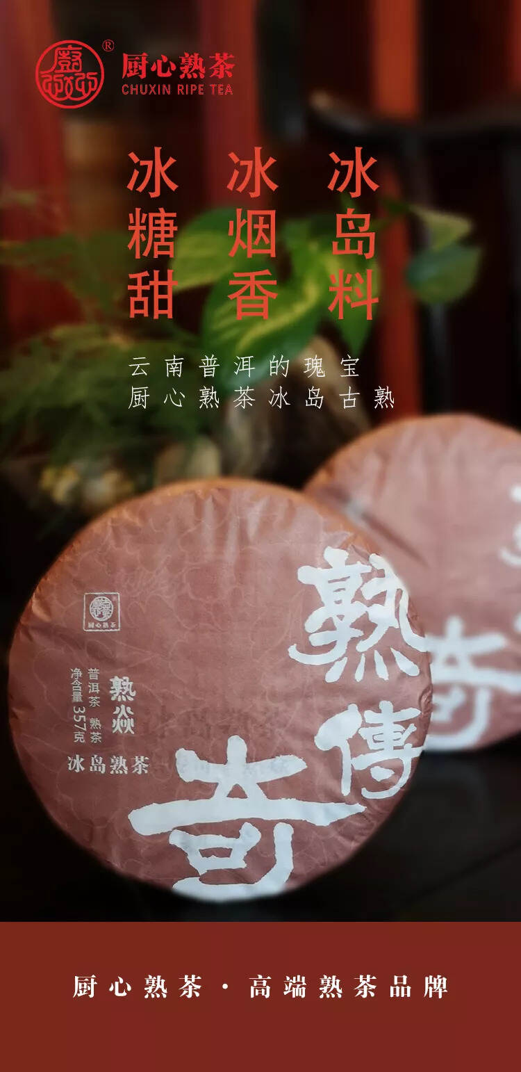 熟传奇·熟焱：“熟仓茶”醇化的冰岛古熟，冰烟香，冰糖甜