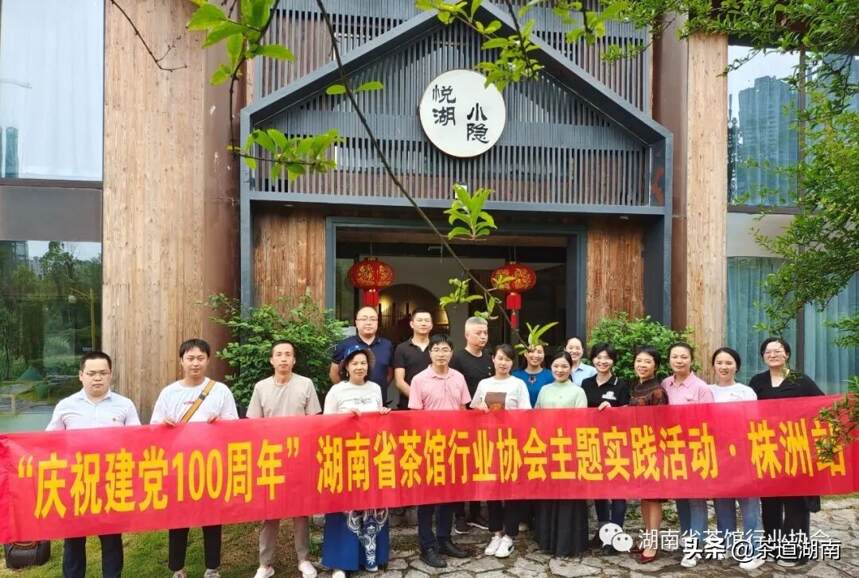 沏一杯香茗，献礼建党百年—湖南省茶馆行业协会开展主题实践活动