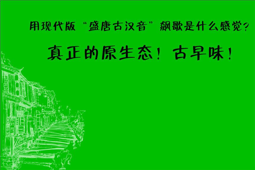 用现代版“盛唐古汉音”飙歌是什么感觉？原生态！古早味！