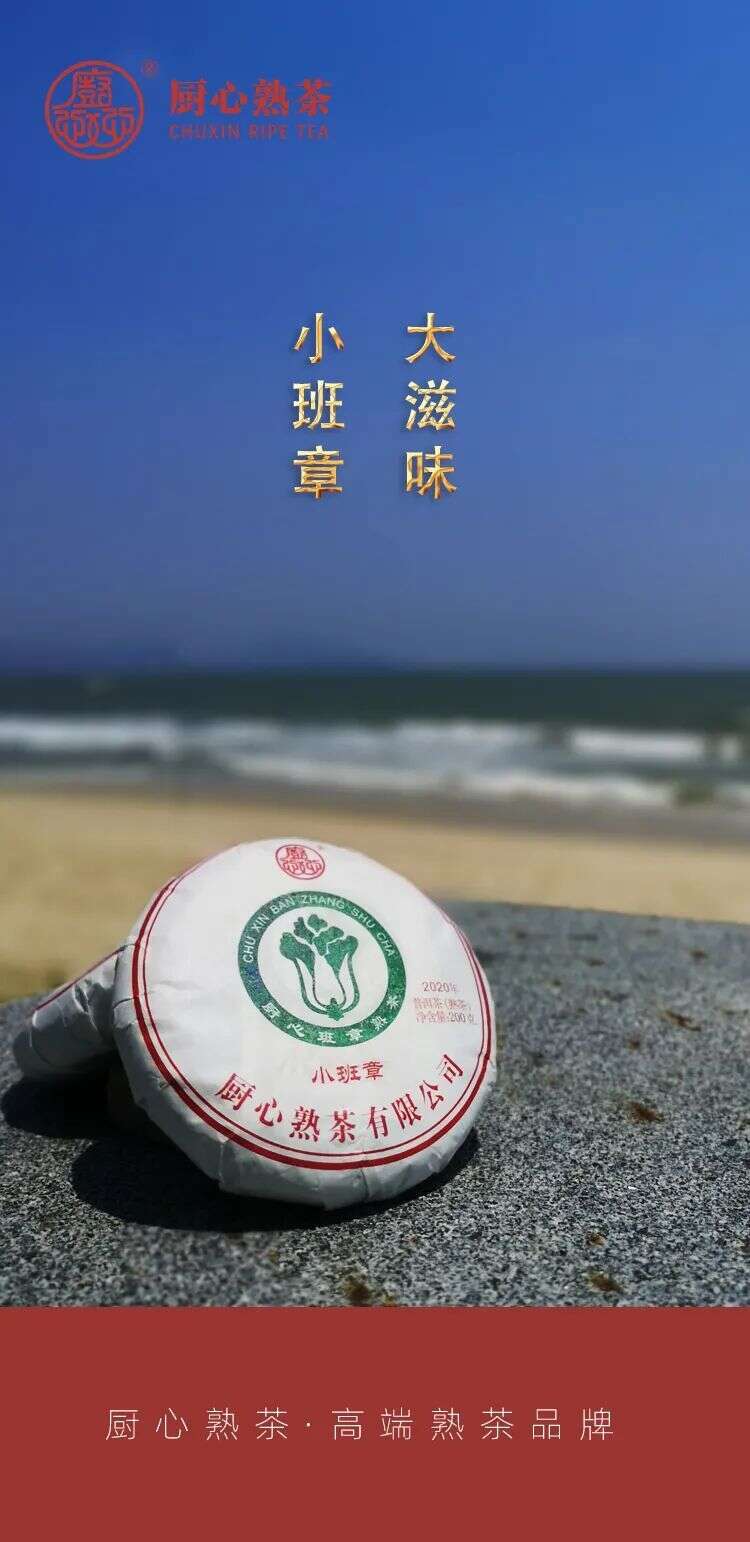 厨心熟茶｜小班章，大滋味