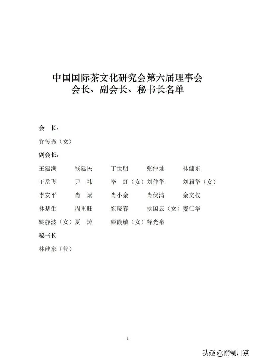 中国国际茶文化研究会第六次会员代表大会暨六届一次理事会议召开