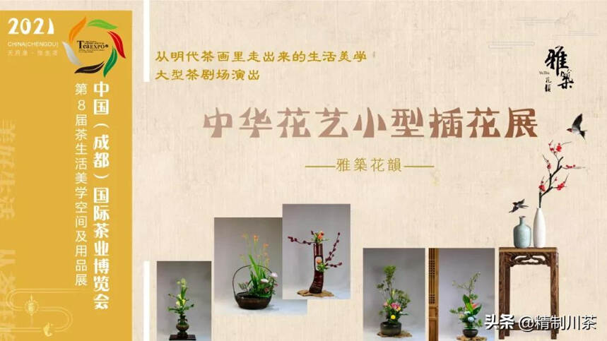 明朝的那些茶事儿--茶剧场演出暨中华花艺小型插花展完美呈现