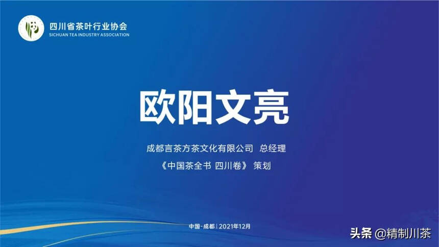 热烈祝贺《中国茶全书·四川卷》编委会第一次工作会圆满成功