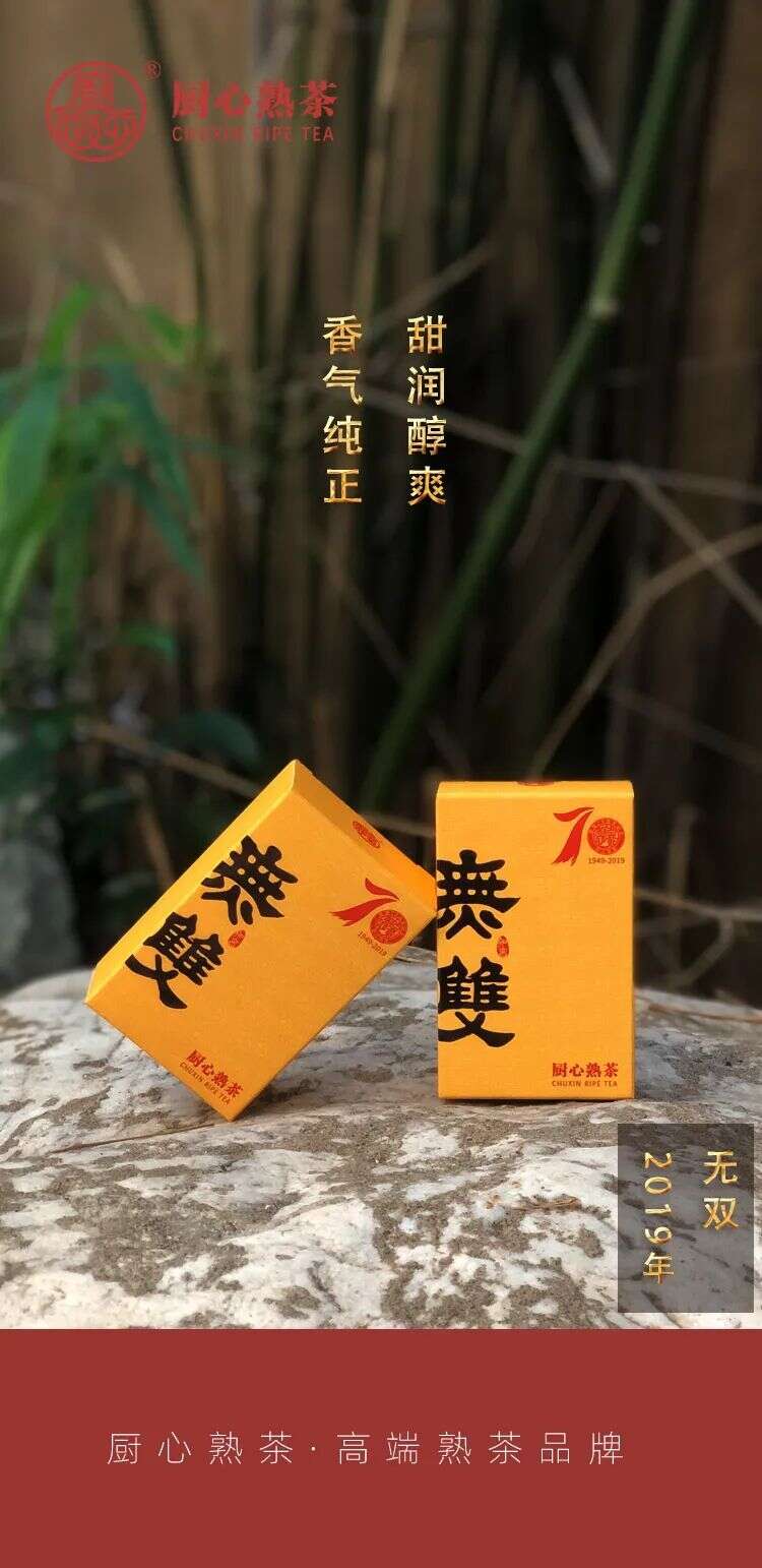 无双｜精品熟茶，内质如您