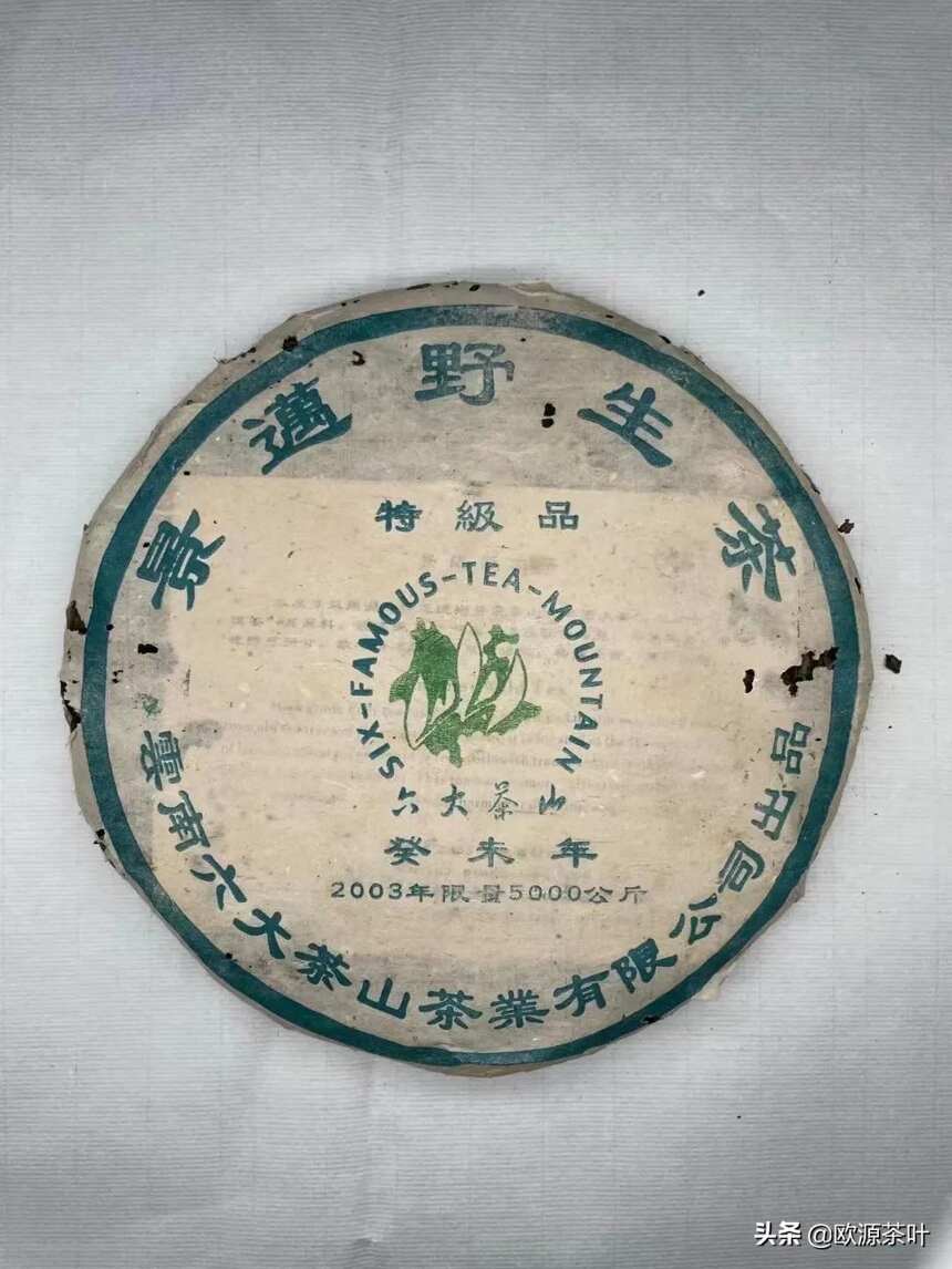 2003年景迈特级品