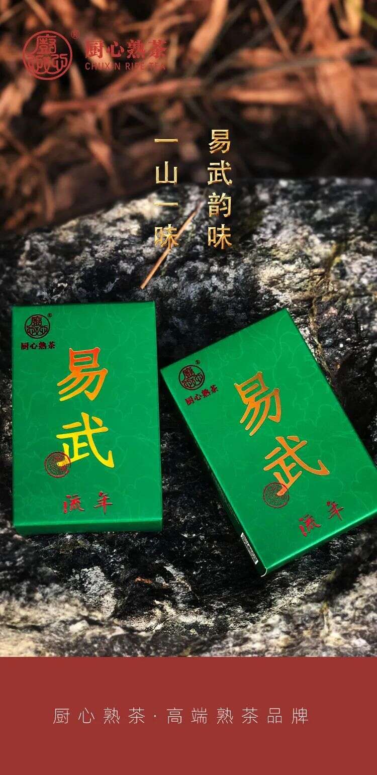 熟传奇系列｜一山一味，易武韵味