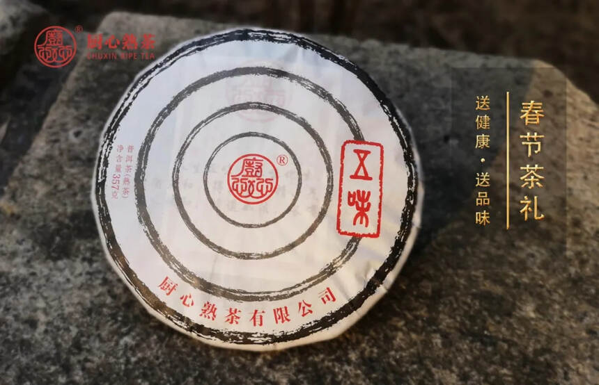 厨心熟茶｜春节茶礼，送健康送品味