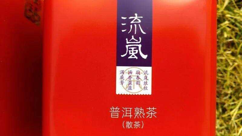 茶友评测丨2021年一任天真流岚熟茶：香醇流岚度流年