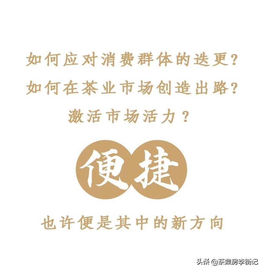 茶与生活，快消茶如何激活市场活力？