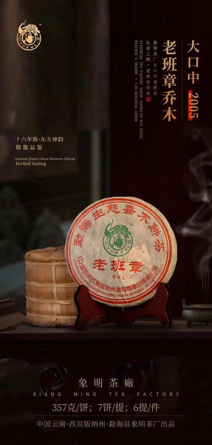 2005年象明茶厂老班章501批