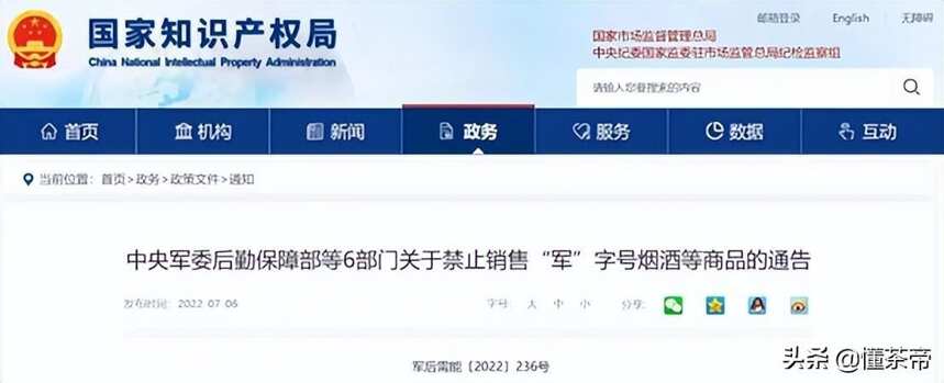 “军”字号烟酒禁售，“军”字号茶还远吗？