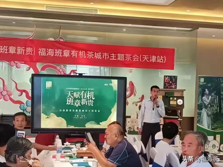 2022福海班章有机茶城市主题茶会·天津站