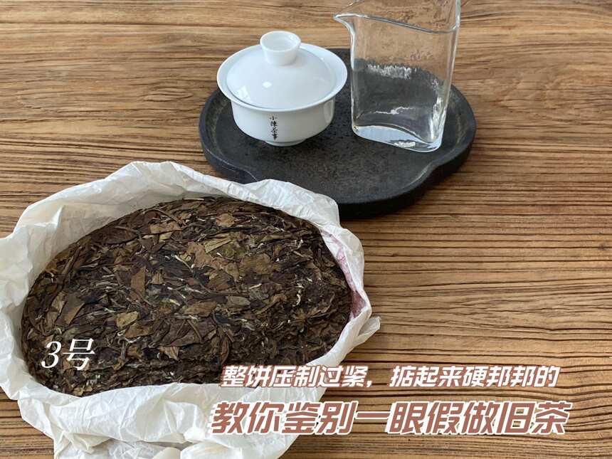 3块典型的做旧老白茶饼，一个比一个离谱，假到新手也能看出问题