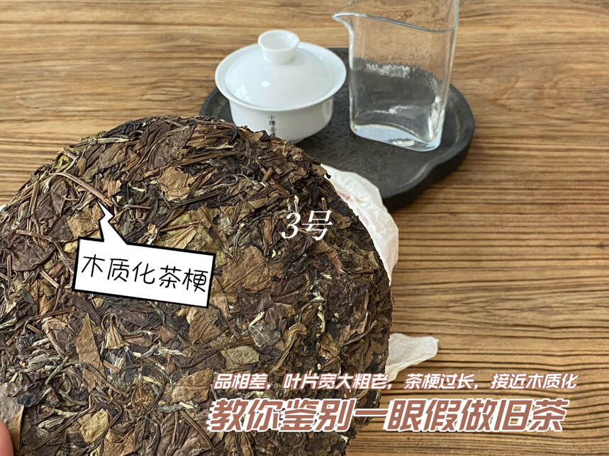 3块典型的做旧老白茶饼，一个比一个离谱，假到新手也能看出问题