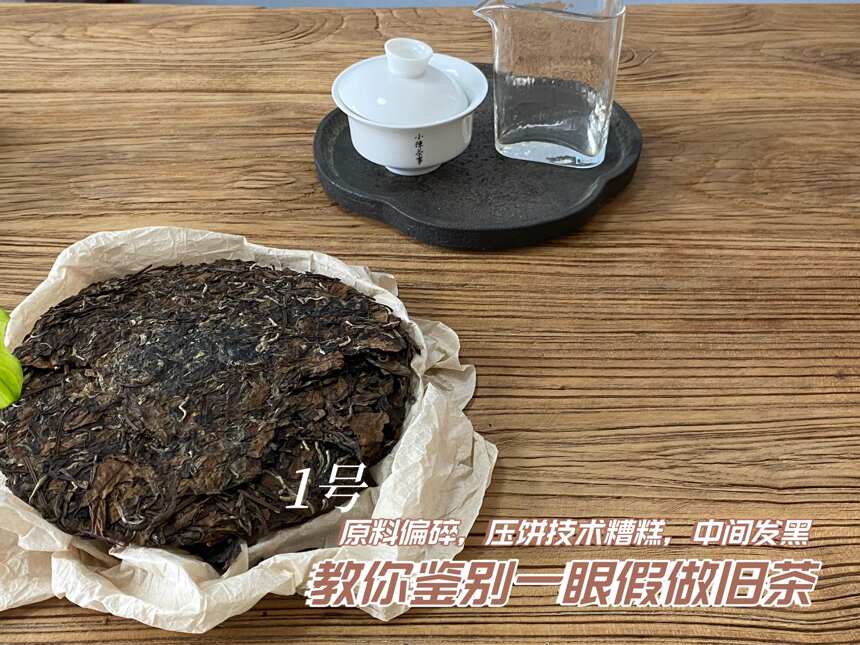 3块典型的做旧老白茶饼，一个比一个离谱，假到新手也能看出问题