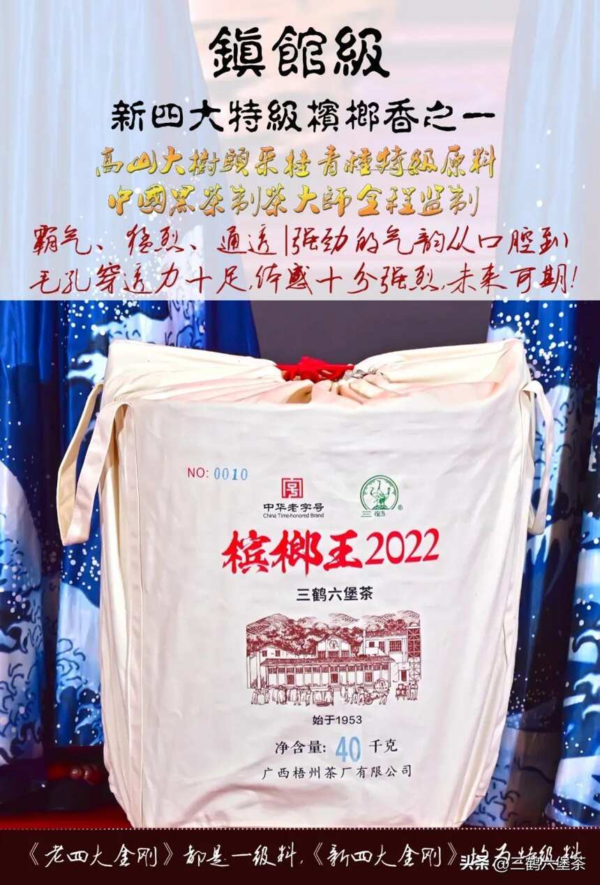 三鹤六堡茶「槟榔王2022」品鉴评测