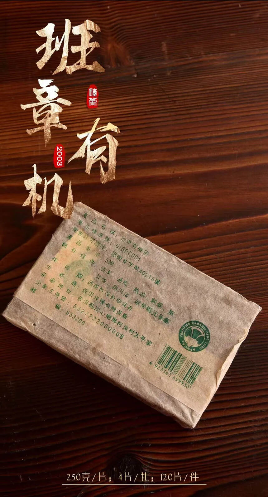 【班章有机茶砖茶】2003年有机茶厂出品班章有机砖茶