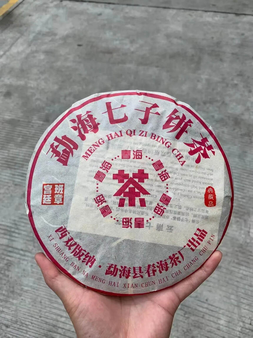 2005年春海茶厂班章宫廷熟茶，357克/片，7片/