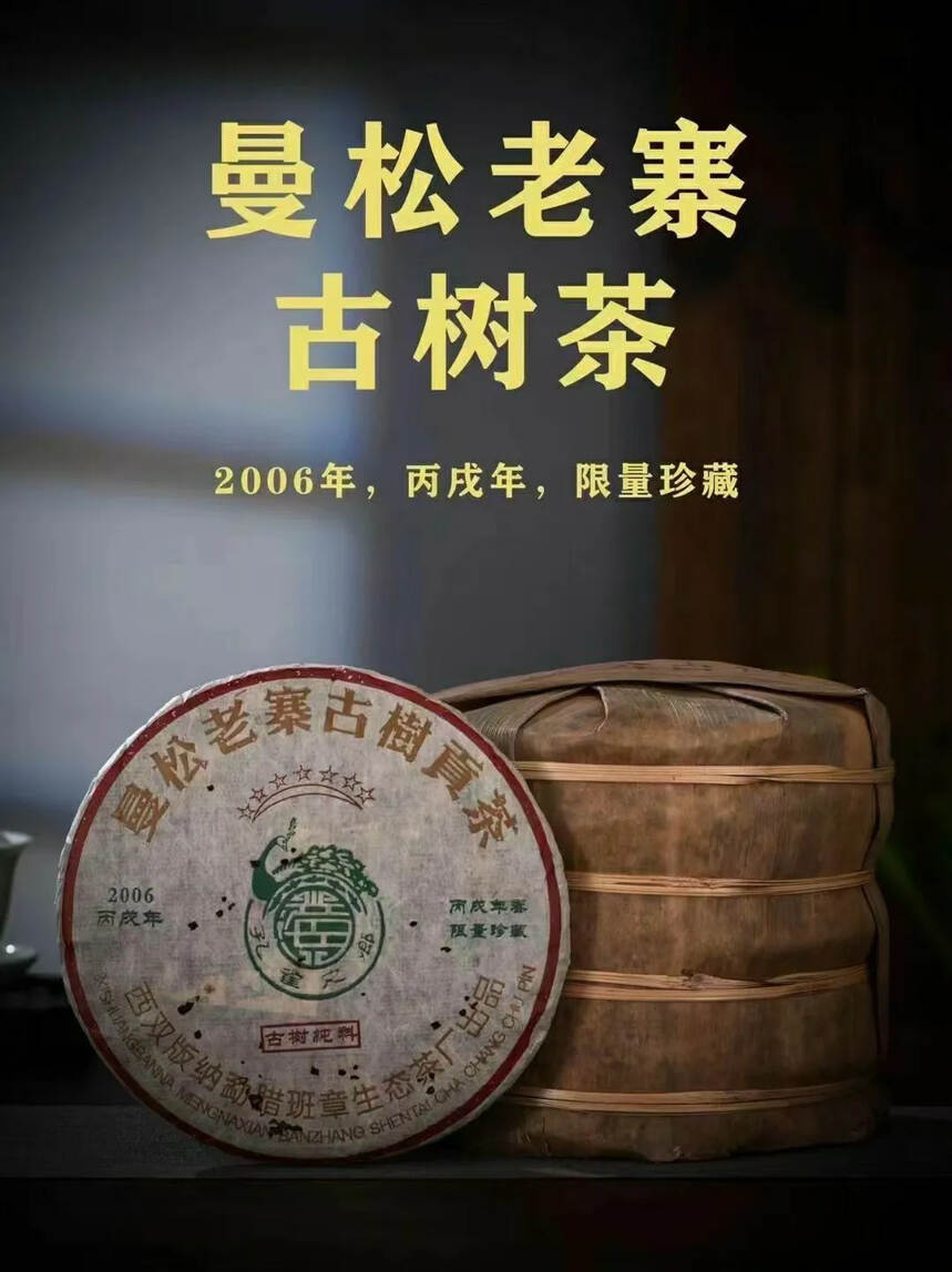 2006年曼松老寨古树贡茶357克／片，春茶一口料，