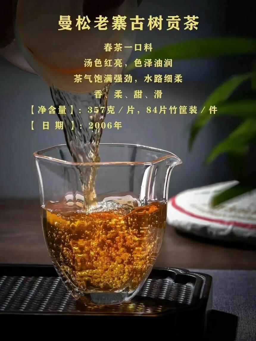 2006年曼松老寨古树贡茶357克／片，春茶一口料，