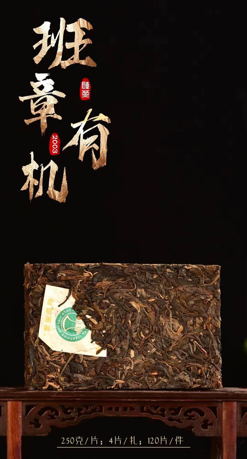 【班章有机茶砖茶】2003年有机茶厂出品班章有机砖茶