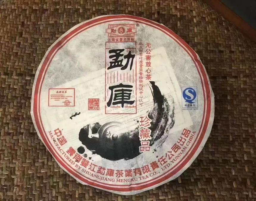 2006年勐库戎氏·珍藏品青饼——勐库大叶种茶之始祖