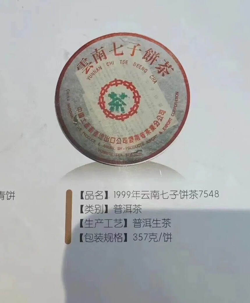 99年水蓝印7548干仓老生茶#普洱茶# #老普洱茶