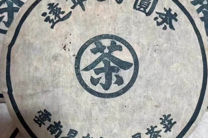 老字号?易武福元昌茶庄出品
2003年号级易武茶，色