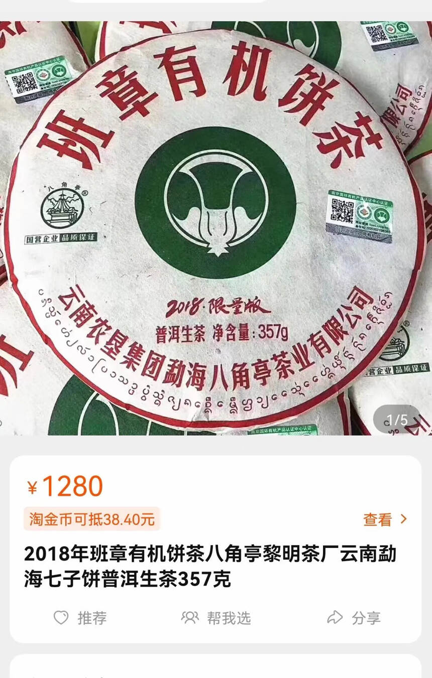2018年八角亭班章有机饼茶 生茶 357g/片，5