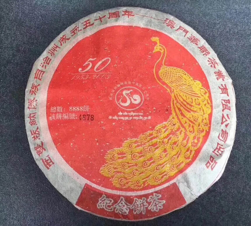 #普洱茶# 2003年华联纪念饼。