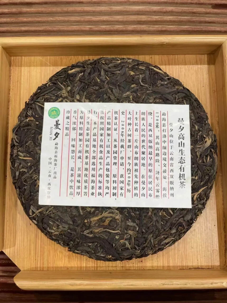 【2013福海曼夕山高山生态有机茶】
?????福海