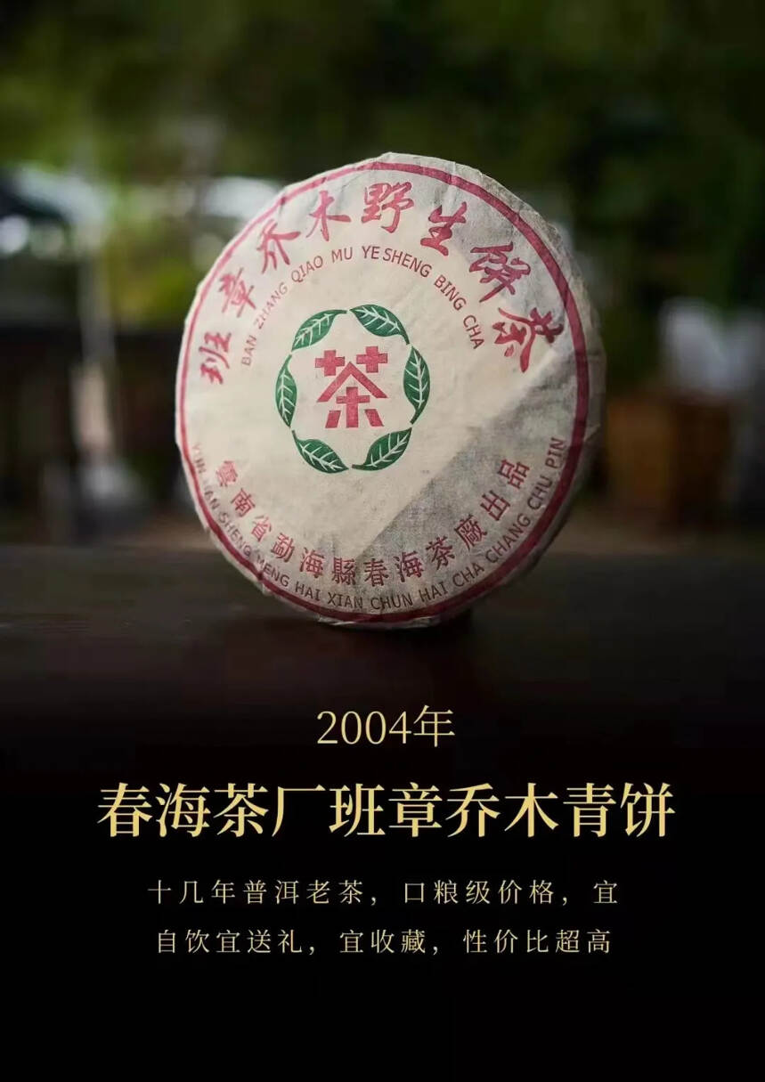 #普洱茶# 2004年春海班章·乔木野生青饼，
烟香