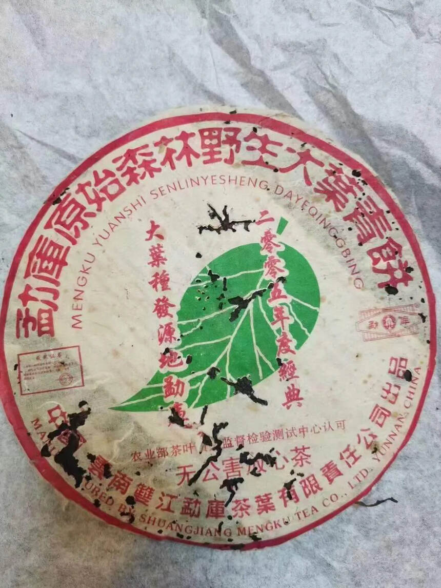 2005年绝版野生饼，回甘生津绵长，陈香纯正，口感顺