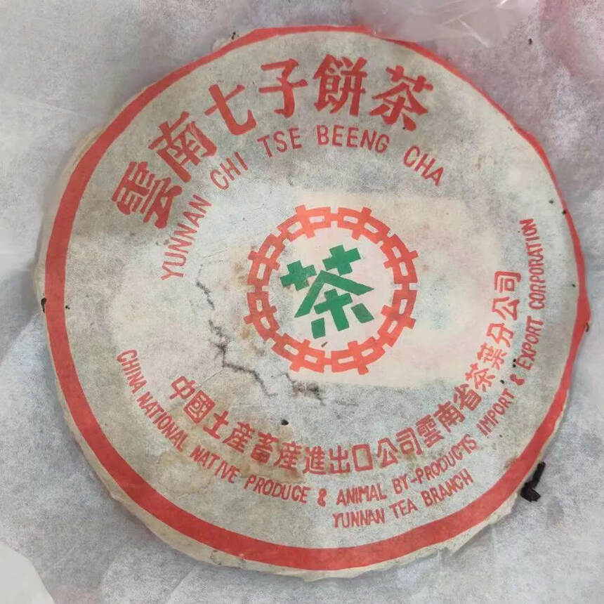 ??

97年花园茶厂 薄纸绿印 极品老茶，叶底活性