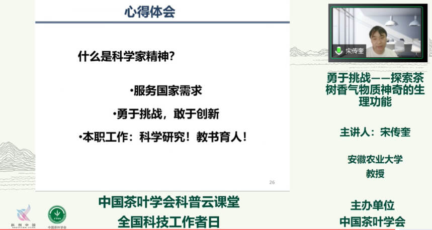 中国茶叶学会开展全国科技工作者日主题活动