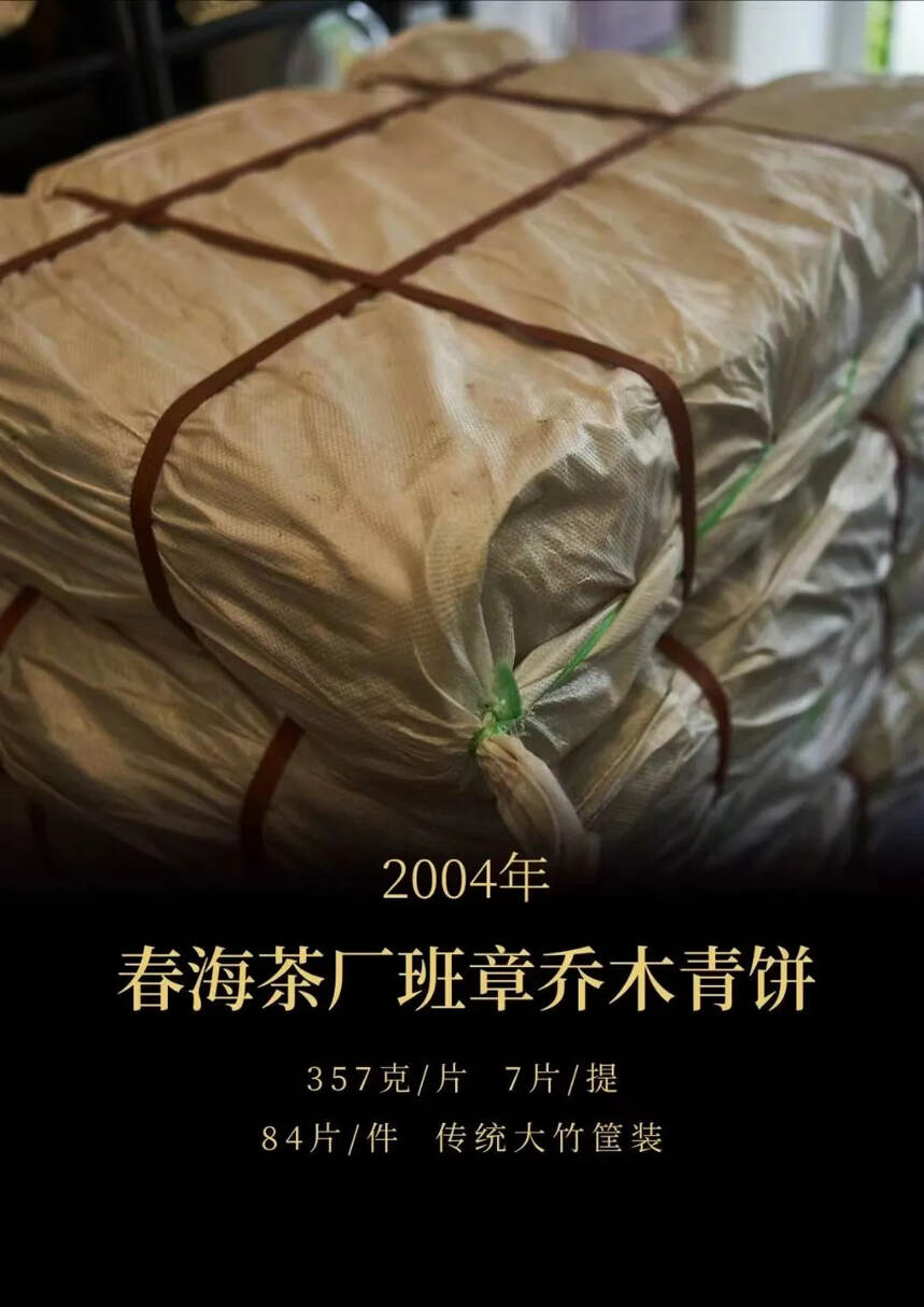 #普洱茶# 2004年春海班章·乔木野生青饼，
烟香