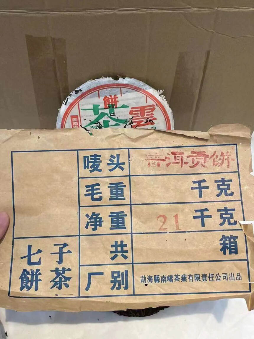 ??南峤2005年班章普洱王，用班章料发酵的熟茶，香