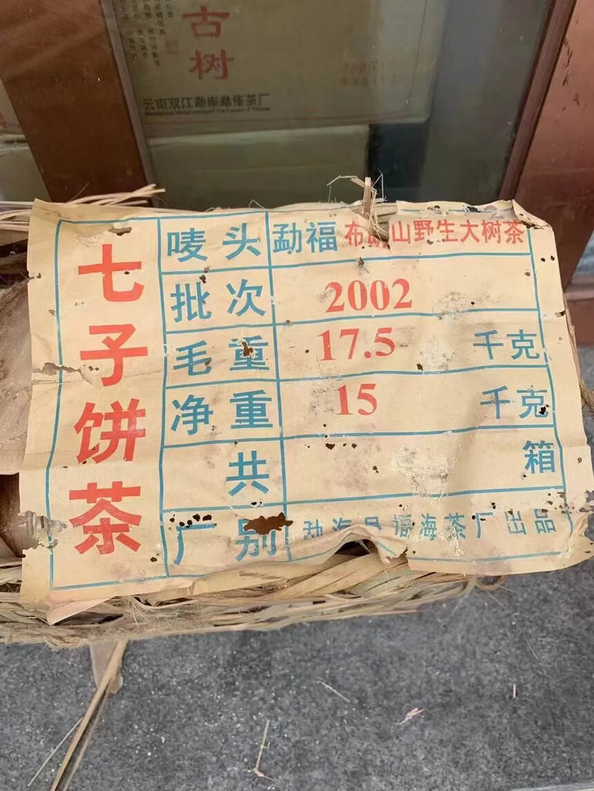 【零差评的福海班章，十九年陈期】2002年福海茶厂布