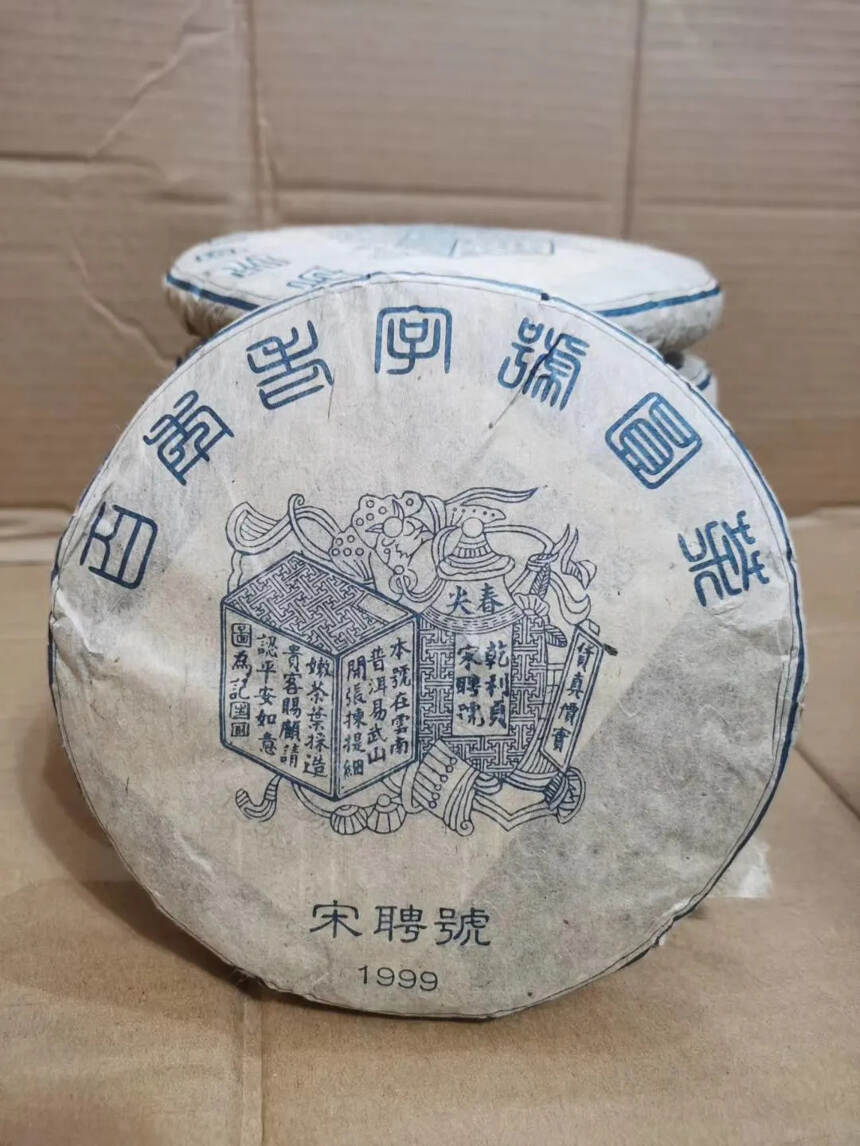 #普洱茶# 99年宋聘号老生茶，条索紧结黝黑，油光，