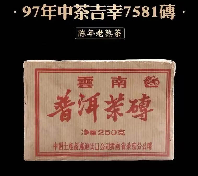 97年【格纹纸?吉幸?7581熟砖】 
精选勐海大叶