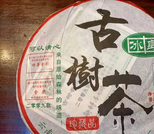 冰中岛2009年古树茶，纯北方仓，好香香高回甘长，内