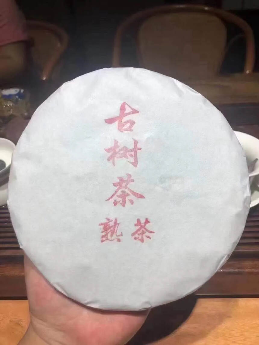 熟茶里的天花板，2015年保塘古树熟茶，口感醇厚，透