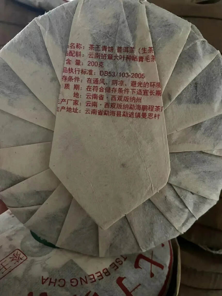 2005鹏程茶厂（茶王青饼）
选用班章茶区乔木银针嫩